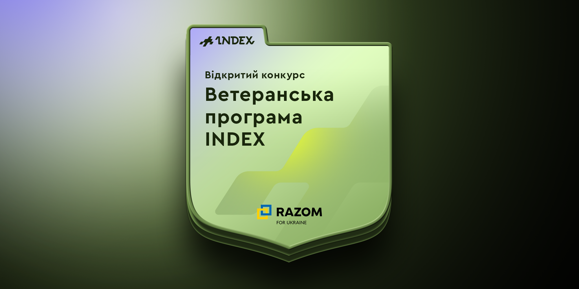 Відкритий конкурс на Ветеранську програму INDEX